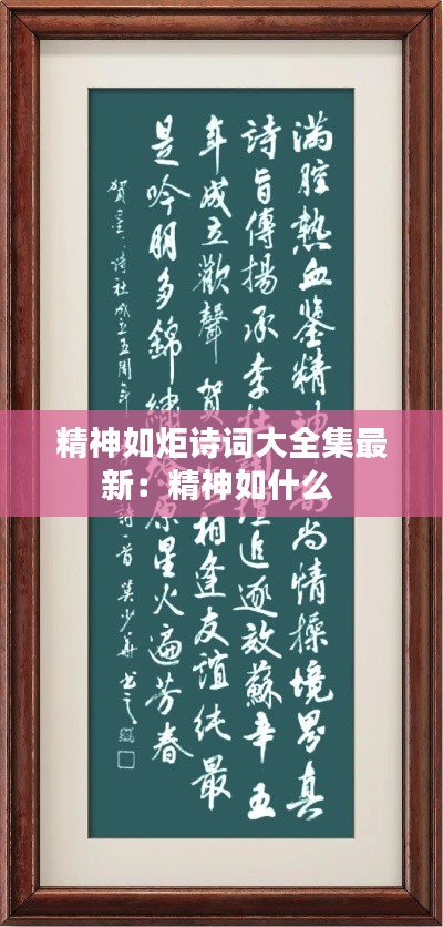 精神如炬诗词大全集最新:精神如什么