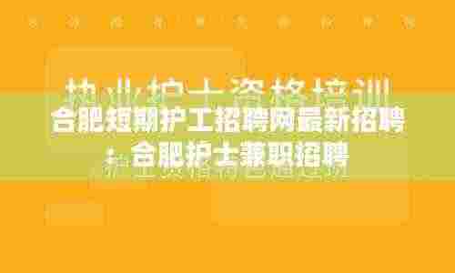 合肥短期护工招聘网最新招聘：合肥护士兼职招聘 