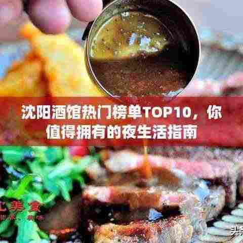 沈阳酒馆热门榜单TOP10,你值得拥有的夜生活指南