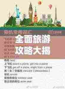全面旅游攻略大揭秘,出国旅行必备指南手册!