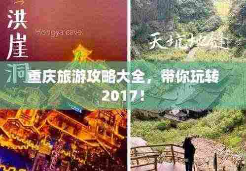 重庆旅游攻略大全,带你玩转2017!
