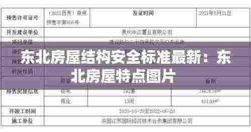 东北房屋结构安全标准最新：东北房屋特点图片 