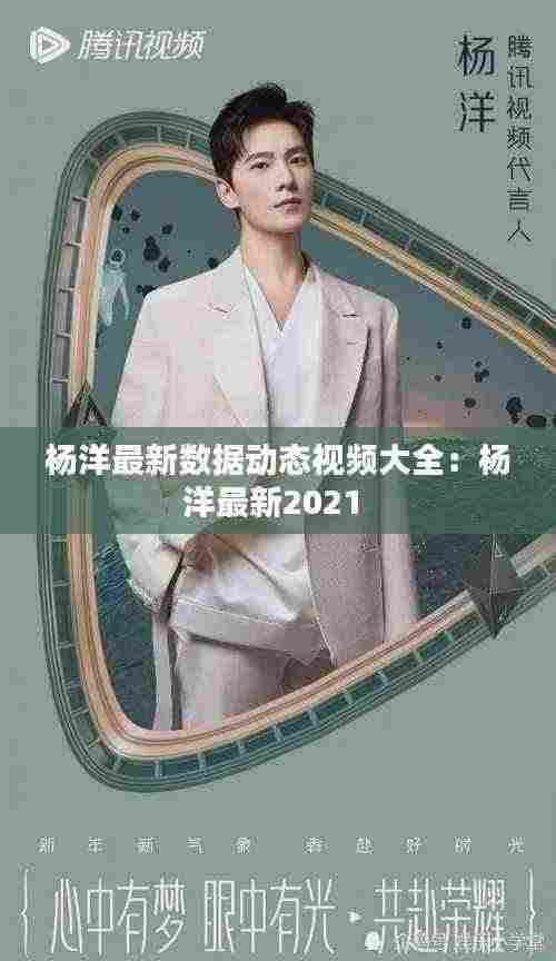 杨洋最新数据动态视频大全:杨洋最新2021