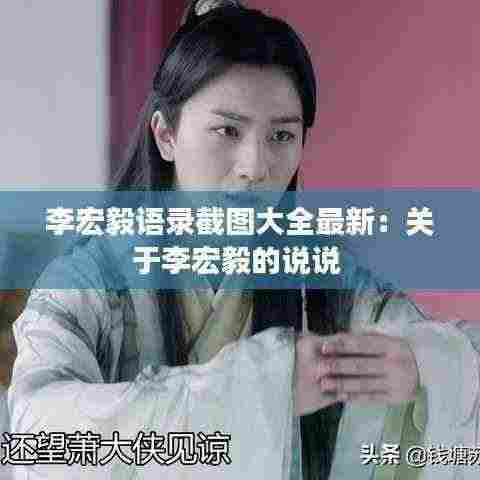 李宏毅语录截图大全最新:关于李宏毅的说说