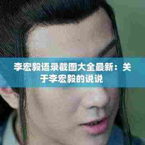 李宏毅语录截图大全最新:关于李宏毅的说说