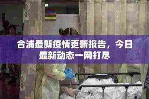合浦最新疫情更新报告，今日最新动态一网打尽