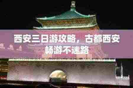 西安三日游攻略,古都西安畅游不迷路
