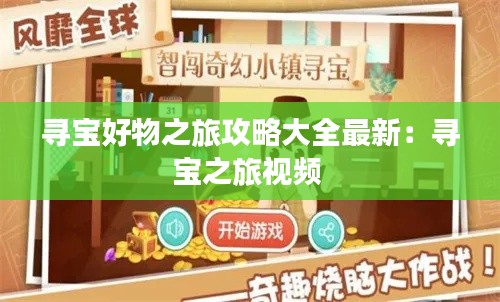 寻宝好物之旅攻略大全最新：寻宝之旅视频 