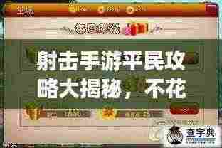 射击手游平民攻略大揭秘,不花钱也能玩转游戏,轻松获胜!