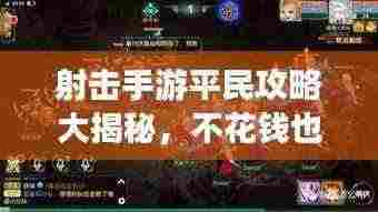射击手游平民攻略大揭秘,不花钱也能玩转游戏,轻松获胜!