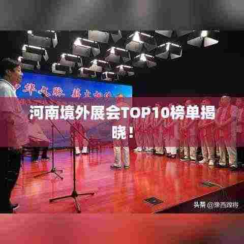 河南境外展会TOP10榜单揭晓！