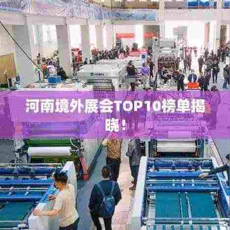 河南境外展会TOP10榜单揭晓!