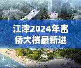 江津2024年富侨大楼最新进展:江津富侨足浴