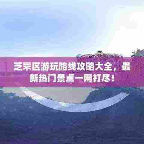 芝罘区游玩路线攻略大全,最新热门景点一网打尽!