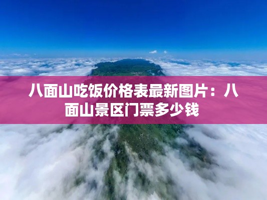 八面山吃饭价格表最新图片:八面山景区门票多少钱