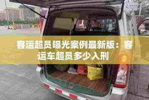 客运超员曝光案例最新版:客运车超员多少入刑