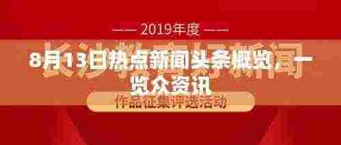 8月13日热点新闻头条概览，一览众资讯