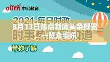 8月13日热点新闻头条概览,一览众资讯
