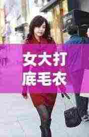 女大打底毛衣2024最新款爆款:大码女装小清新打底衫