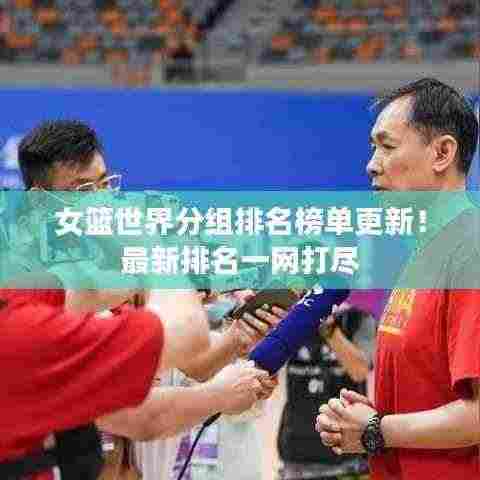 女篮世界分组排名榜单更新!最新排名一网打尽
