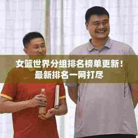 女篮世界分组排名榜单更新!最新排名一网打尽