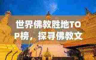 世界佛教胜地TOP榜,探寻佛教文化圣地之旅