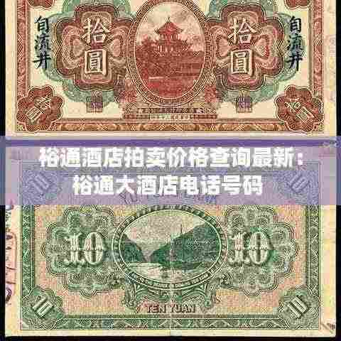 裕通酒店拍卖价格查询最新：裕通大酒店电话号码 