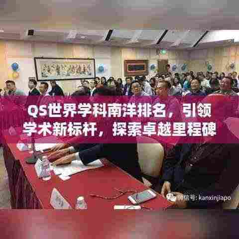 QS世界学科南洋排名,引领学术新标杆,探索卓越里程碑