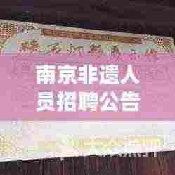 南京非遗人员招聘公告最新:南京非遗馆门票多少钱