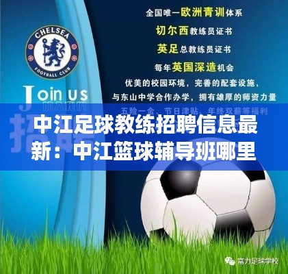 中江足球教练招聘信息最新:中江篮球辅导班哪里有