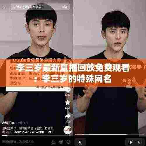 李三岁最新直播回放免费观看:李三岁的特殊网名
