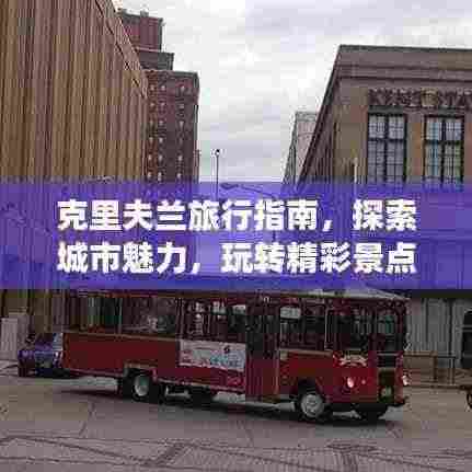 克里夫兰旅行指南,探索城市魅力,玩转精彩景点!