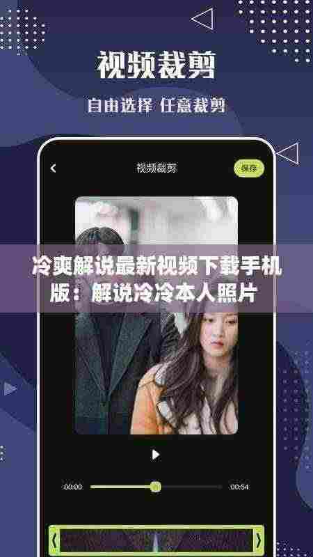 冷爽解说最新视频下载手机版:解说冷冷本人照片
