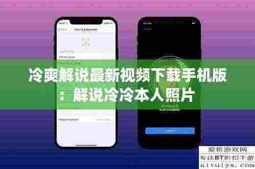 冷爽解说最新视频下载手机版:解说冷冷本人照片