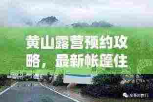 黄山露营预约攻略，最新帐篷住宿预订指南