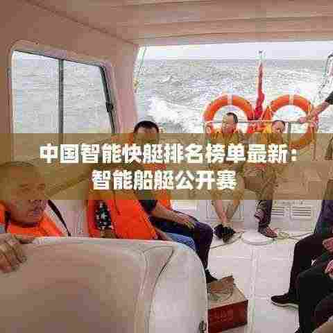 中国智能快艇排名榜单最新:智能船艇公开赛