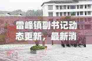 雷峰镇副书记动态更新,最新消息一览