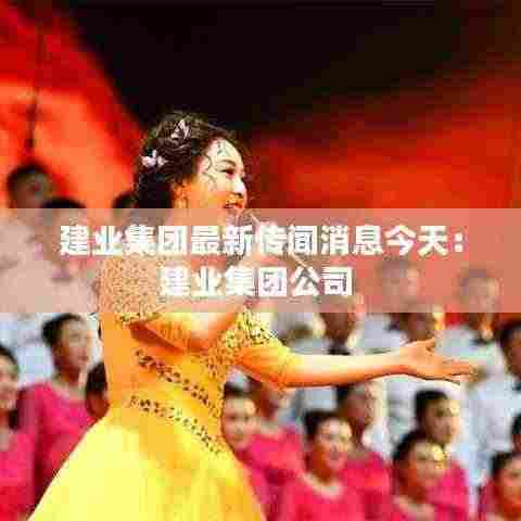 建业集团最新传闻消息今天:建业集团公司