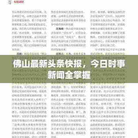 佛山最新头条快报，今日时事新闻全掌握