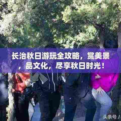 长治秋日游玩全攻略,赏美景,品文化,尽享秋日时光!