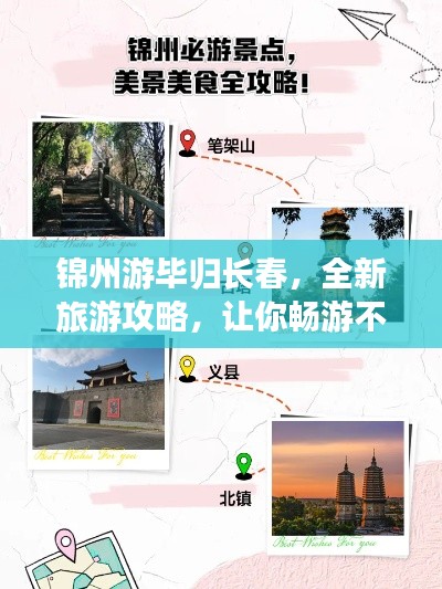 锦州游毕归长春,全新旅游攻略,让你畅游不迷路!