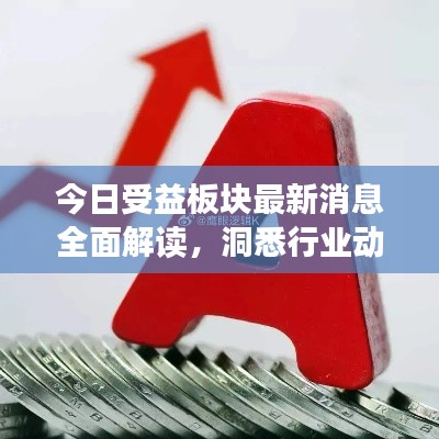 今日受益板块最新消息全面解读,洞悉行业动向,把握投资机会!