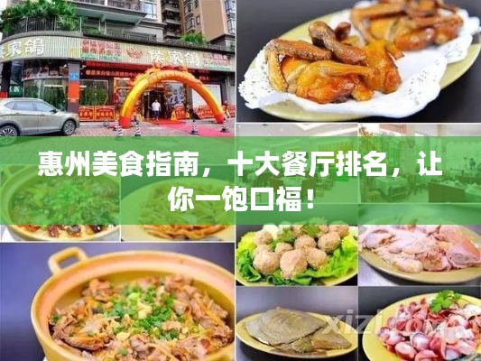 惠州美食指南,十大餐厅排名,让你一饱口福!