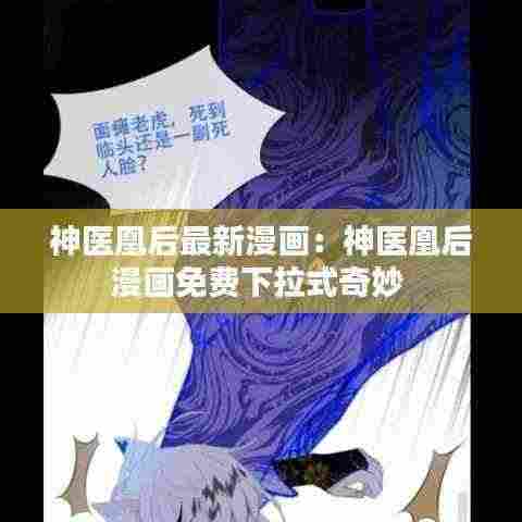 神医凰后最新漫画:神医凰后漫画免费下拉式奇妙