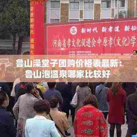 鲁山澡堂子团购价格表最新：鲁山泡温泉哪家比较好 