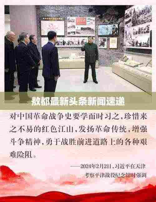 敖都最新头条新闻速递