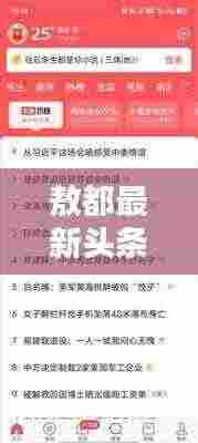 敖都最新头条新闻速递