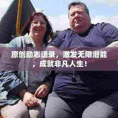 原创励志语录,激发无限潜能,成就非凡人生!