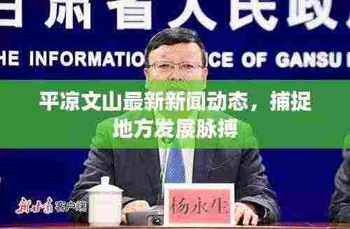 平凉文山最新新闻动态,捕捉地方发展脉搏