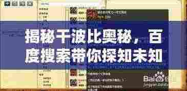 揭秘干波比奥秘，百度搜索带你探知未知世界